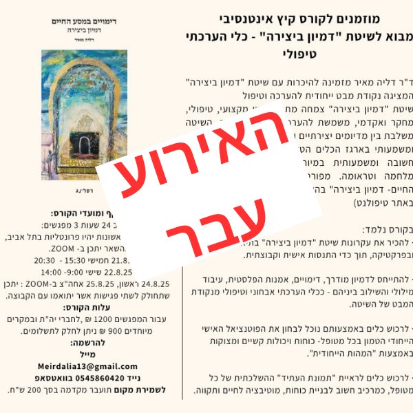 קורס קיץ אינטנסיבי מבוא לשיטת "דמיון ביצירה" - כלי הערכתי טיפולי